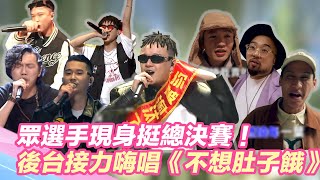 眾選手返《大嘻哈》挺總決賽！後台接力嗨唱《不想肚子餓》！