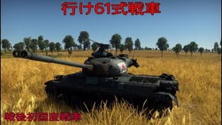 行け陸上自衛隊61式戦車（概要欄必読）
