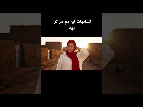 تشابهت ليه مراتو مع ختها ههه 😂#الضحك #الزواج #المغرب #الواقع #الجزائر #العرب #الهربة