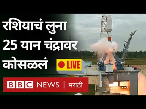 LIVE Russia Luna 25 Moon Crash : रशियाचं लुना 25 यान शेवटच्या टप्प्यात चंद्रावर जाऊन कसं कोसळलं?