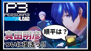 【初見実況】頼れる兄貴の復帰に華を添えられないヤツがいるらしい【ペルソナ3 リロード #4】※ネタバレ注意配信