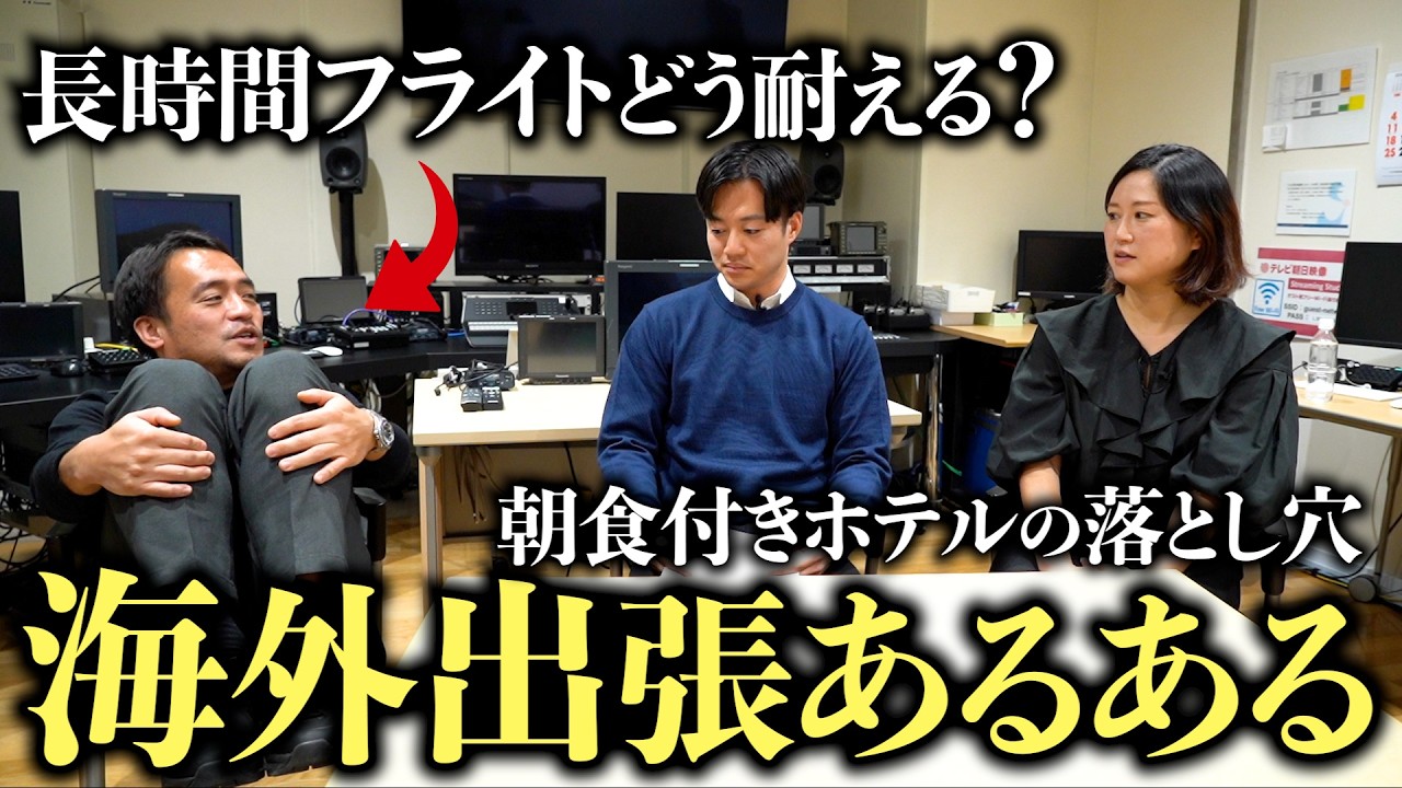 JETROと語る海外出張あるある！なぜ朝食付きホテルを信用してはいけないのか？