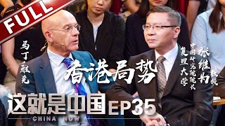 “CHINA NOW”-EP35：Zhang Weiwei and Martin Jacques deeply analyze how to solve the chaos in Hong Kong