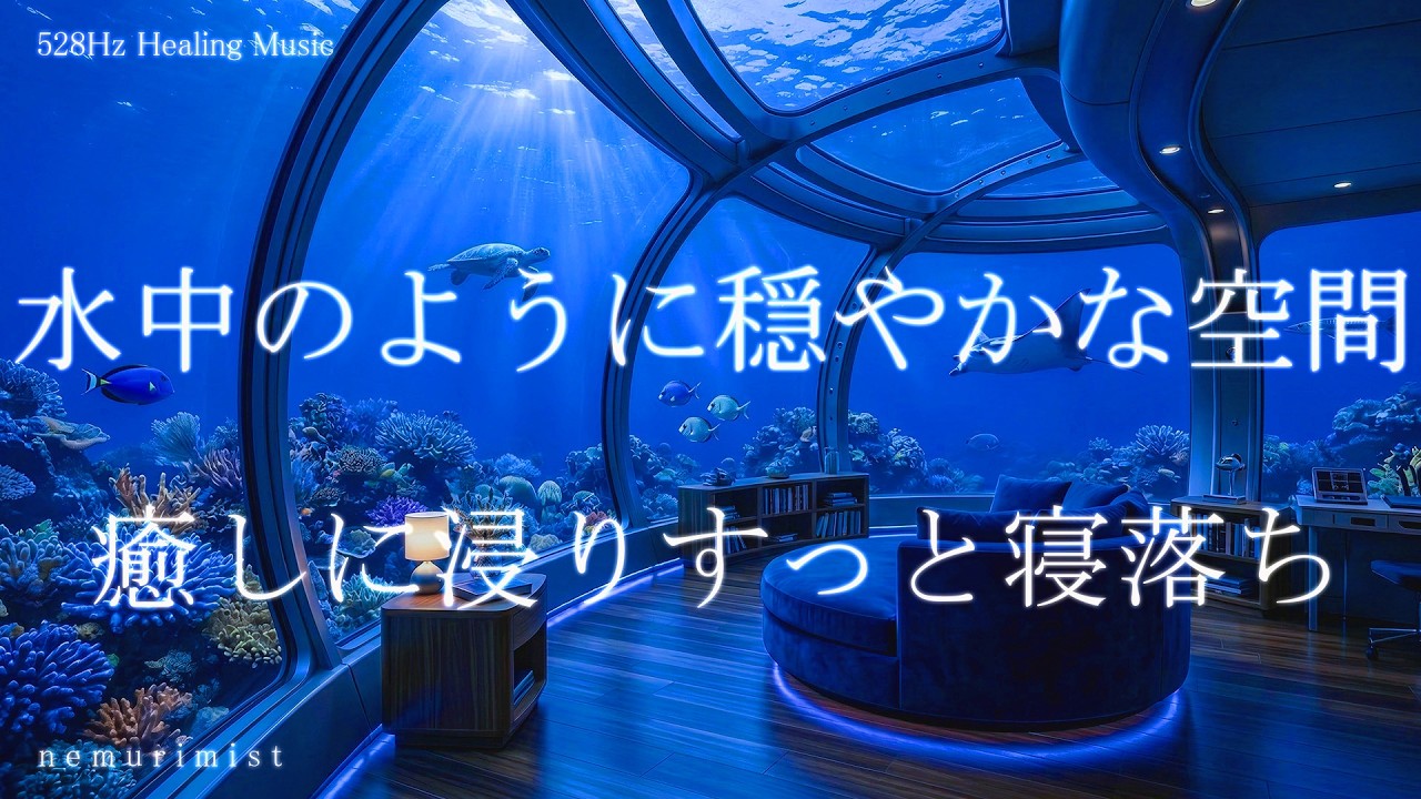 水中のように穏やかな空間 寝落ち 睡眠導入 ヒーリングミュージック ソルフェジオ周波数528Hz リラクゼーション 瞑想 睡眠BGM