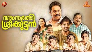 Sthanarthi Sreekuttan Malayalam Movie Part 1 | Aju Varghese | Saiju Kurup | New Malayalam Movies