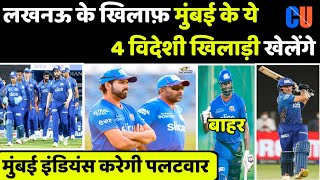 IPL 2022 News :- 4 foreign players of Mumbai Indians will be part of the playing XI against Lucknow