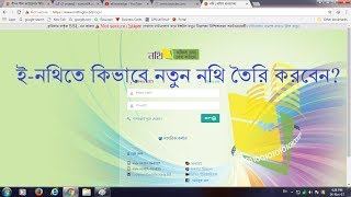 ই-নথি ১১। নথিতে কিভাবে নতুন নথি তৈরি করবেন