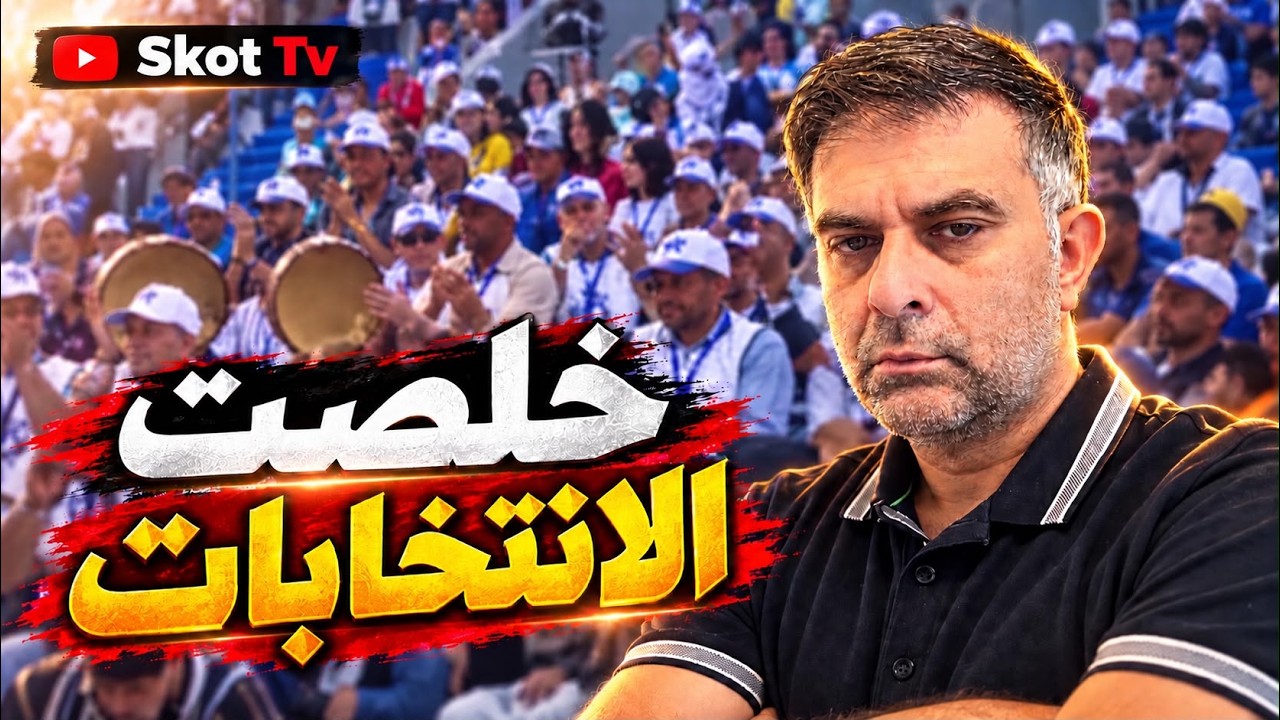 خلصت الانتخابات