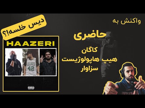 HIPHOPOLOGIST & KAGAN & SEZAVAR - HAAZERI (Reaction) /  دیس زیرزمین به خلسه؟؟