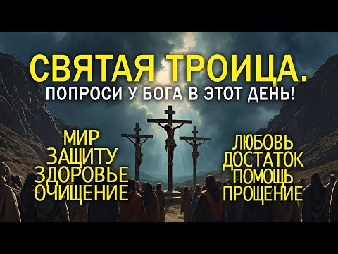 НЕ УПУСТИ МОЛИТВУ В ПРАЗДНИК СВЯТОЙ ТРОИЦЫ 2025: На просьбу господа бога о чём желаешь.