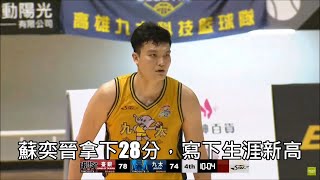 [情報] 今日蘇奕晉 生涯新高28分