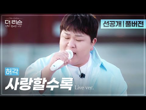 [선공개/풀버전] 허각 실제 애창곡 공개! 모두의 가슴이 🔥웅장🔥해지는 뜨거운 라이브🎤 '사랑할수록'🎵 | SBS '더 리슨: 너와 함께한 시간'