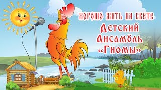 Ансамбль Гномы  - Хорошо жить на свете
