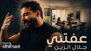 كلمات اغنية عفتني جلال الزين