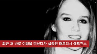 Download lagu [Crime Case] ​​Patricia Adkins Disappeared After Going on a Trip Right After Work mp3