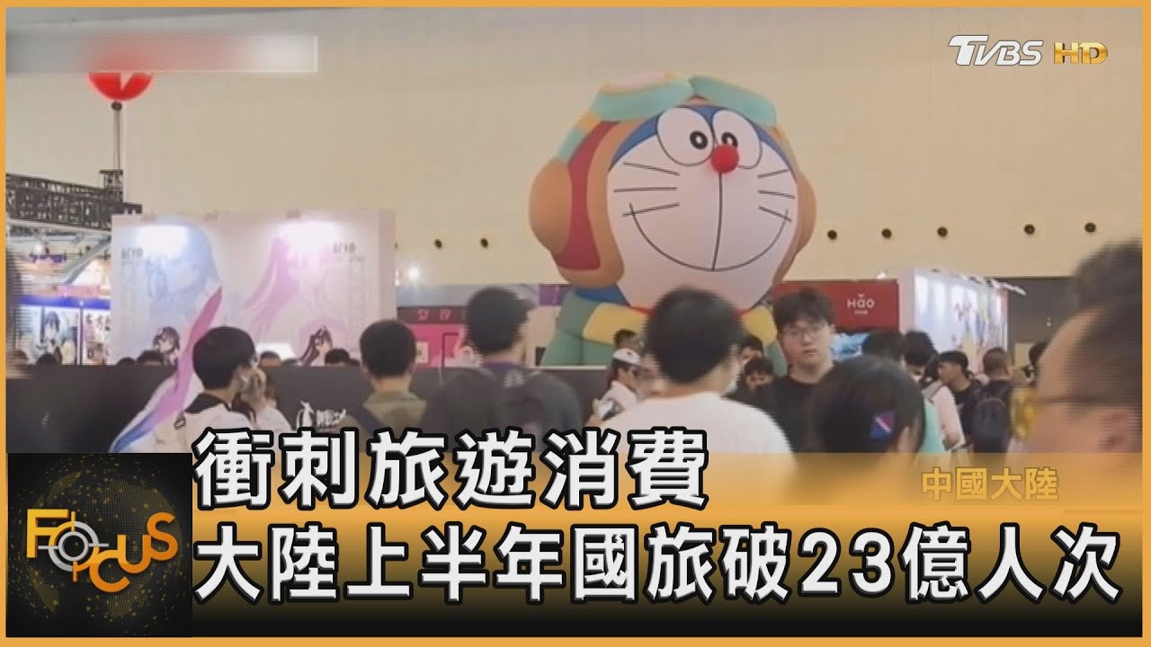 衝刺旅遊消費 大陸上半年國旅破23億人次