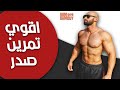 تمرين صدر كامل للضخامة مع مصطفى جمال - Chest workout for bulking 💪🔥