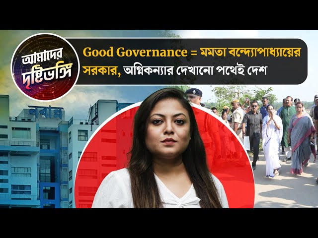 Good Governance = মমতা বন্দ্যোপাধ্যায়ের সরকার, অগ্নিকন্যার দেখানো পথেই দেশ