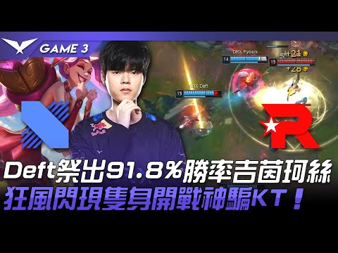 DRX vs KT Deft祭出91.8%勝率吉茵珂絲！狂風閃現隻身開戰神騙KT！Game 3 | 2022 LCK春季賽精華 Highlights