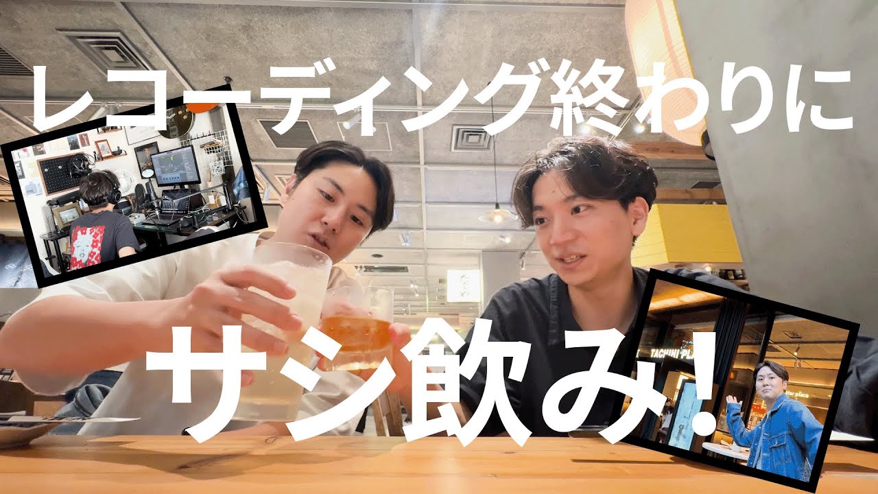 【Actless_ドキュメント#3】レコーディング終わりにサシ飲み！