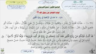 صورة شرح الجامع الكبير للترمذي : باب ماجاء في الرخصة في زيارة القبور - الحديث 1069 || ماهر ياسين الفحل