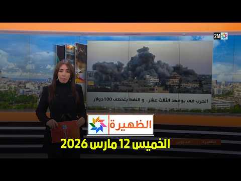 الظهيرة : الخميس 12 مارس 2026