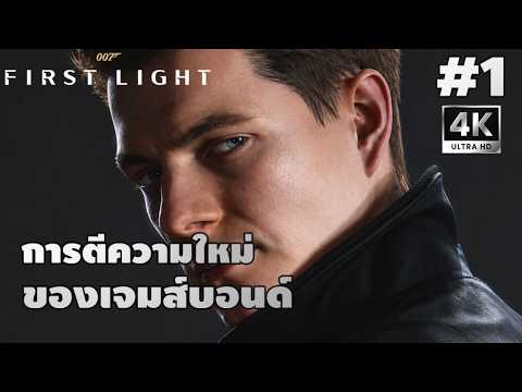 007 First Light[1]: การตีความใหม่ ของเจมส์บอนด์