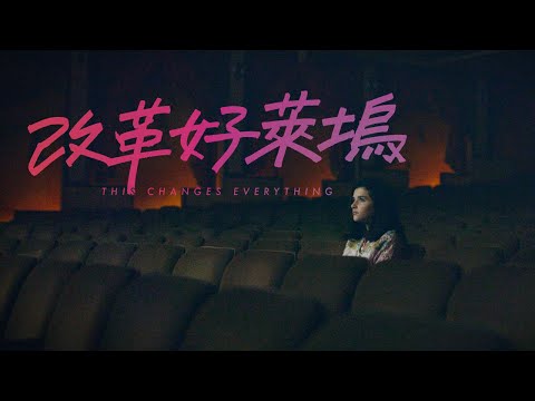 【改革好萊塢 】中文正式預告．11.22