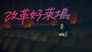 【改革好萊塢 】中文正式預告．11.22