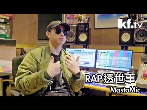 聲音專「蘭」x MastaMic | 不是音樂人的本土 Rapper