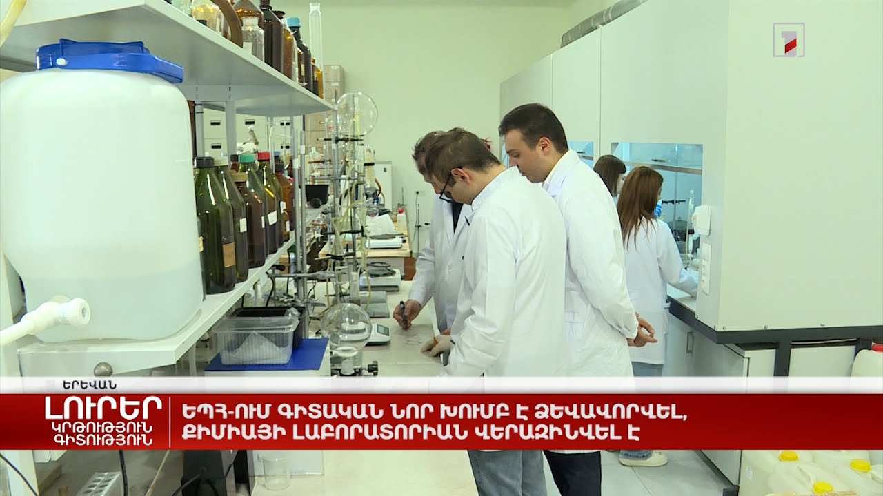 ԵՊՀ-ում գիտական նոր խումբ է ձևավորվել, քիմիայի լաբորատորիան վերազինվել է