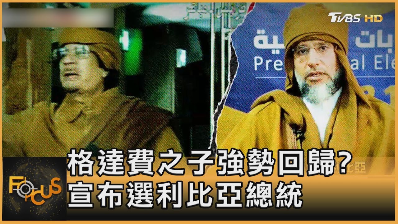 格達費之子強勢回歸?複製父親風格 參選利比亞總統