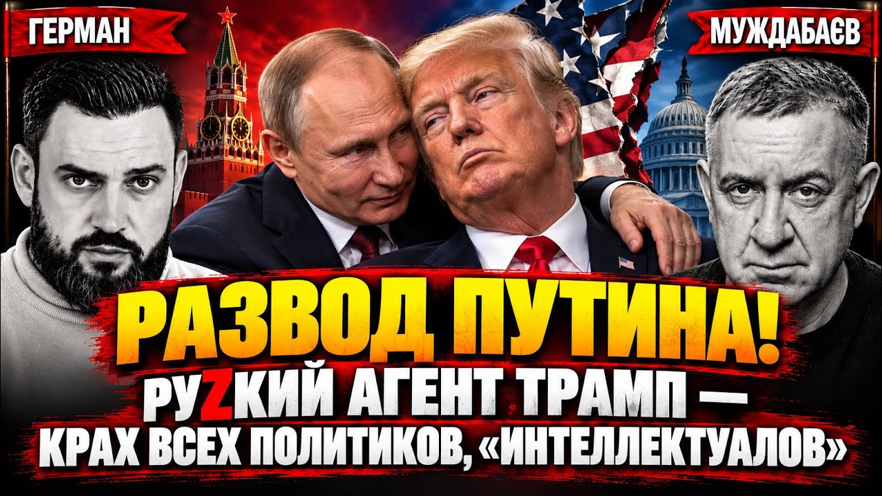 РАЗВОД ПУТИНА! РУZКИЙ АГЕНТ ТРАМП — КРАХ ВСЕХ ПОЛИТИКОВ, «ИНТЕЛЛЕКТУАЛОВ». У?