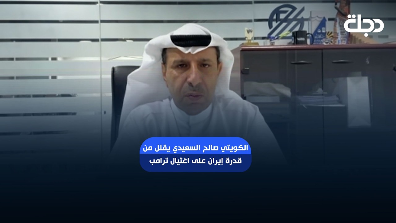 فيديو | الكويتي صالح السعيدي يقلل من قدرة إيران على اغتيـ ـال ترامب