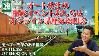 【写真講評】オート先生の総回診【KARTE.255】テーマ：光条のある情景