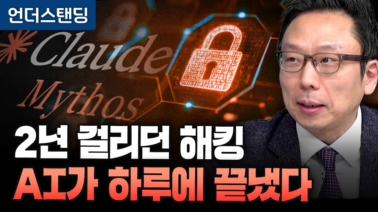 보안망 뚫는 괴물 AI '미토스 쇼크'. 한국은 결재받다 다 털립니다 (고려대 정보보호대학원 김승주 교수)