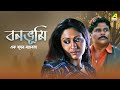 Bonobhumi Bengali Full Movie Indrani Haldar Ashish Vidyarthi Locket Chatterjee