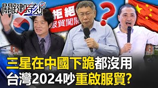 [討論] 所以為什麼柯布林急著把台灣鎖進中國？