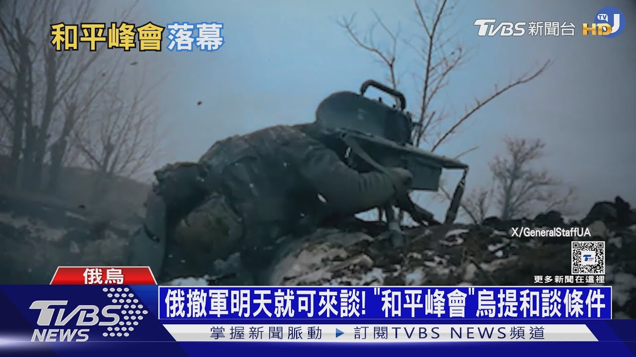 俄撤軍明天就可來談! 「和平峰會」烏提和談條件