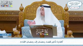 2293 - كفارة تأخير قضاء رمضان إلى رمضان القادم - عثمان الخميس