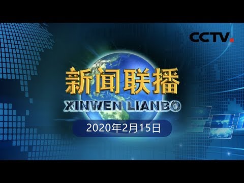 《新闻联播》《求是》杂志发表习近平总书记重要文章《在中央政治局常委会会议研究应对新型冠状病毒肺炎疫情工作时的讲话》 20200215 | CCTV