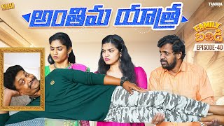 అంతిమ యాత్ర || Family Bandi Telugu Web Series | Episode 40 | Chill Stories |Tamada Media
