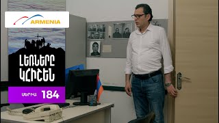 Լեռները Կհիշեն, Սերիա 184 / Lernery Khishen