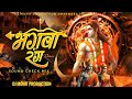 BHAGWA RANG SOUND CHECK MIX RAMNAVMI SPECIAL REMIX DJ MOHIT PRODUCTion