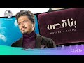 Moustafa Hagag - Benaqso (Exclusive 2019) | مصطفى حجاج - بناقصه (حصرياً من الألبوم الجديد) mp3