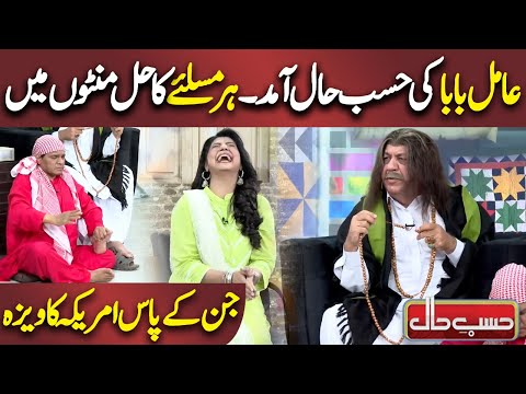 Aamil Baba ki Dukan Saj Gai | Azizi as Aamil Baba | Hasb e Haal | Dunya News