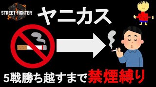 【禁煙縛り】ランクマで5戦勝ち越すまでタバコ禁止します