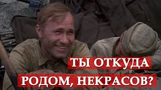 Ты откуда родом, Некрасов? (фрагмент из к/ф "Они сражались за Родину")