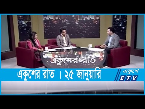 Ekusher Raat || একুশের রাত || আন্তর্জাতিক কাস্টমস দিবস ২০২২ || 25 January 2022 || ETV Talk Show