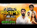 Trending Mataji Nonstop New DJ Remix Mataji DJ NonStop 2025 ડીજે માતાજી નો�